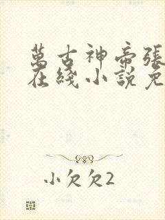 万古神帝张若尘在线小说免费