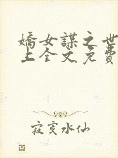 娇女谋之世子在上全文免费阅读