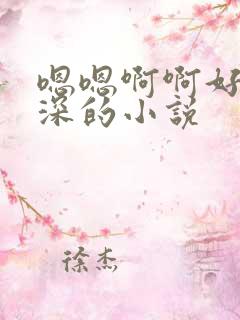 嗯嗯啊啊好爽好深的小说
