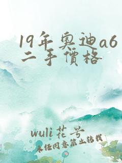 19年奥迪a6二手价格