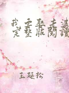 我要娶老婆小说完整版阅读全文