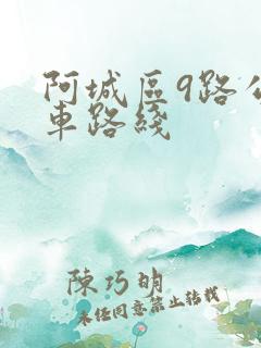 阿城区9路公交车路线