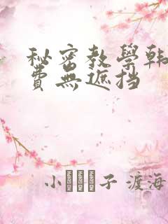 秘密教学韩漫免费无遮挡
