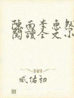陈南李惠然免费阅读全文小说 陈南李惠然免费阅读全文小说