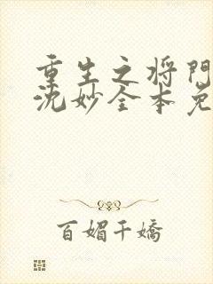 重生之将门毒后沈妙全本免费阅读