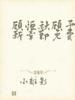 顾恒秋顾予朵最新章节免费阅读