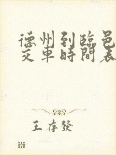 德州到临邑的公交车时间表