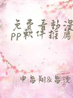 免费看动漫的app软件推荐