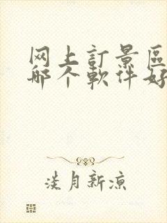 网上订景区门票哪个软件好