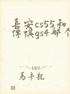 长安cs55和传祺gs4哪个值得购买 长安cs55和传祺gs4哪个值得购买