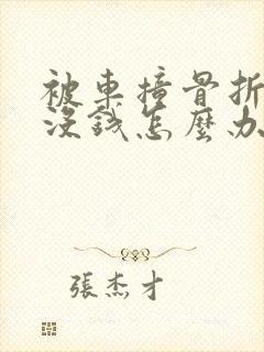 被车撞骨折对方没钱怎么办