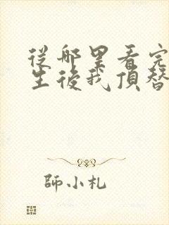 从哪里看完结重生后我顶替了前夫白月光