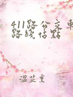 411路公交车路线站点