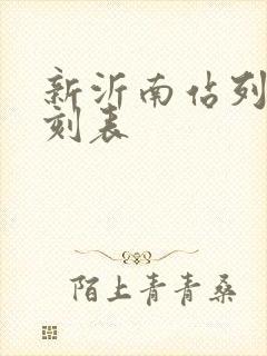 新沂南站列车时刻表