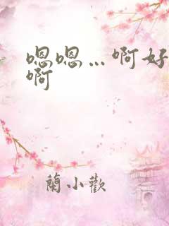 嗯嗯…啊好爽嗯啊 嗯嗯…啊好爽嗯啊