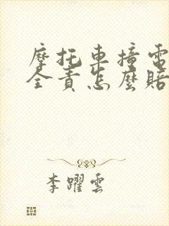摩托车撞电动车全责怎么赔