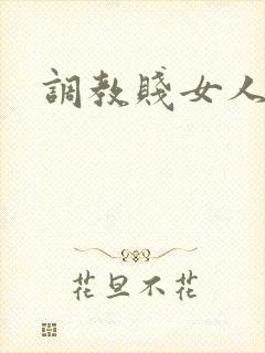 调教贱女人小说