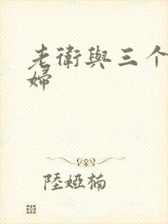 老卫与三个儿媳妇 老卫与三个儿媳妇
