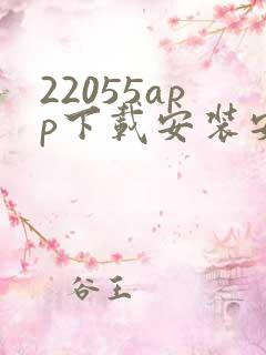 22055app下载安装安卓