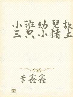 小班幼儿故事《三只小猪上幼儿园》