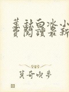 叶秋白冰小说免费阅读最新