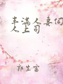 丰满人妻伺候黑人上司 丰满人妻伺候黑人上司