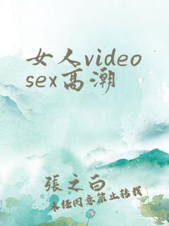 女人videosex高潮