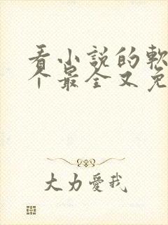 看小说的软件哪个最全又免费无广告
