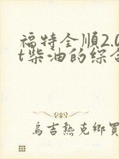 福特全顺2.0t柴油的综合油耗多少