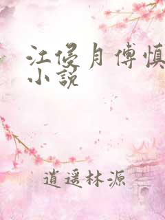 江侵月傅慎行的小说 江侵月傅慎行的小说