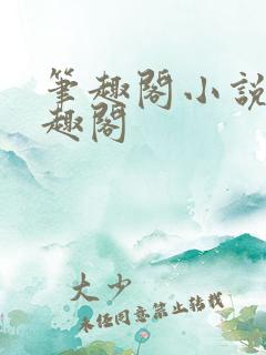 笔趣阁小说网笔趣阁