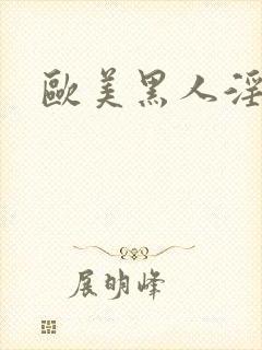 欧美黑人淫交