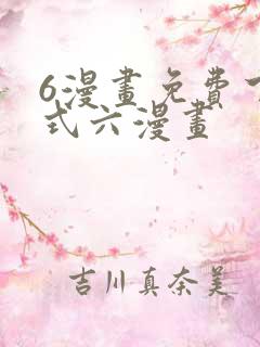6漫画免费下拉式六漫画
