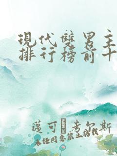 现代双男主小说排行榜前十名