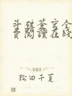 斗破苍穹全文免费阅读在线阅读