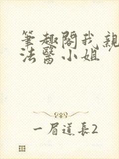 笔趣阁我亲爱的法医小姐