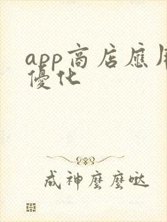 app商店应用优化
