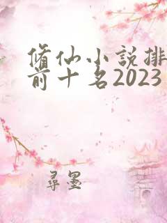 修仙小说排行榜前十名2023