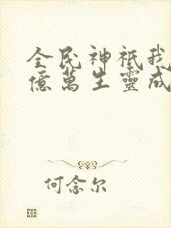 全民神祇我献祭亿万生灵成神笔趣阁