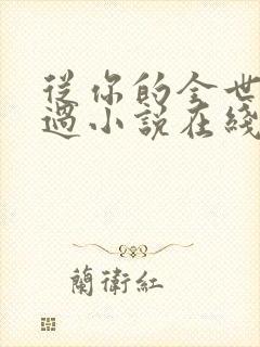 从你的全世界路过小说在线阅读