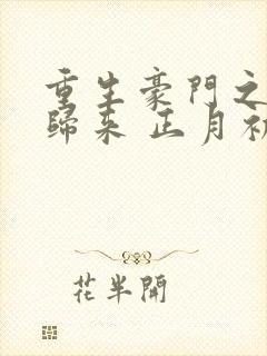 重生豪门之强势归来 正月初琪