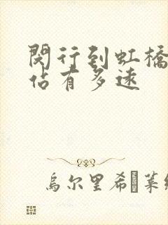 闵行到虹桥高铁站有多远