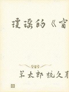 琼瑶的《窗外》