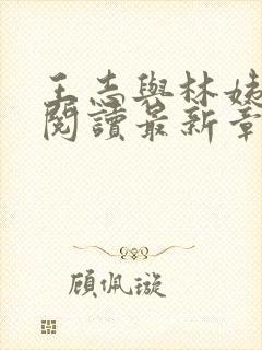 王志与林姨全文阅读最新章节更新时间