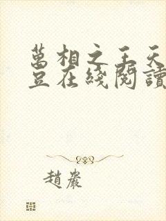 万相之王天蚕土豆在线阅读