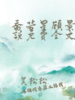 乔若星顾景琰小说免费全文阅读
