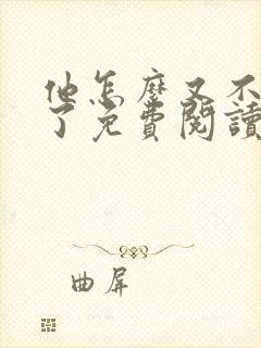 他怎么又不是人了免费阅读