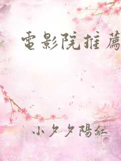 电影院推荐