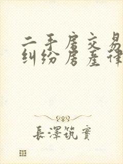 二手房交易合同纠纷房产律师