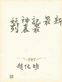 妖神记最新章节列表最